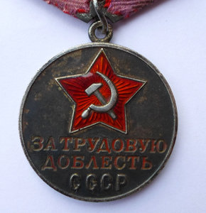 За трудовую доблесть 71***