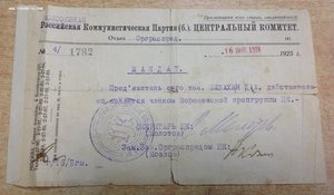 Мандат ЦК РКПб 1926 года от Молотова