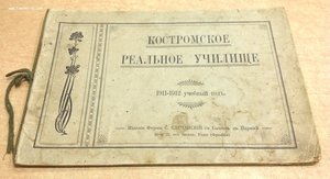 Альбом- Костромское Реальное Училище 1911-1912 учебный годъ