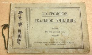 Альбом- Костромское Реальное Училище 1911-1912 учебный годъ