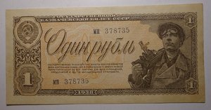 1 рубль 1938 год Отличный!