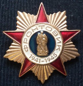 знак "Фронтовик 1941-1945"