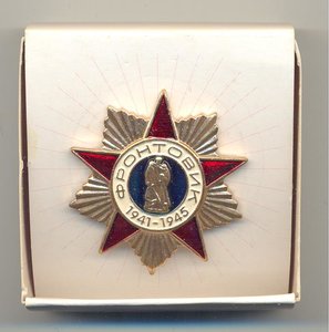 Знак "Фронтовик" мини 34 мм в коробке.