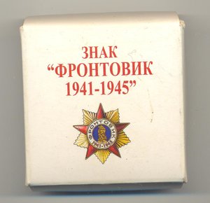 Знак "Фронтовик" мини 34 мм в коробке.