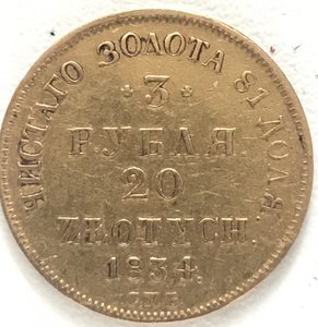 3 рубля 20 злотых СПБ 1834