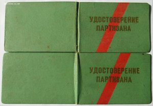 Удостоверение партизана 2 шт. (...на родных сестер)