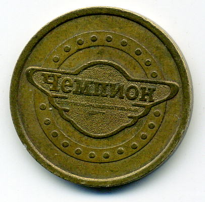 Жетон Московский монетный двор