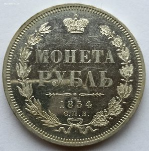 Рубль 1854 г СПБ НI (штемпельный блеск) венок 7 звеньев