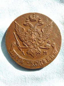 5 копеек 1791 АМ ( сохран )