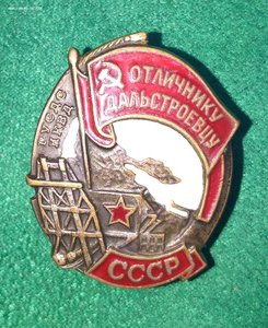 ОТЛИЧНИКУ ДАЛЬСТРОЕВЦУ  ГУСДС НКВД СССР