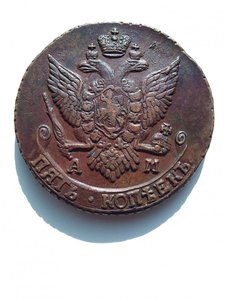5 копеек 1792 АМ ( сохран )