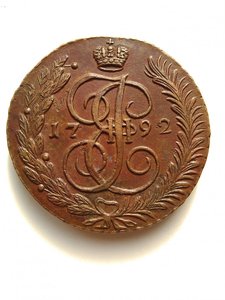 5 копеек 1792 АМ ( сохран )