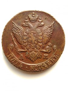 5 копеек 1792 АМ ( сохран )