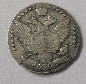 20 копеек 1792 г.