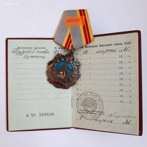 Орден Трудовая Слава 2 ст...на док