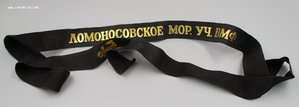 Лента на бескозырку *Ломоносовское Мор. Уч. ВМФ