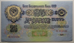 25 рублей 1947 год UNC-пресс