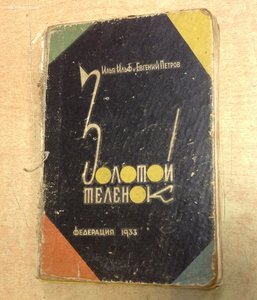 Первое издание -книга Золотой теленок 1933 год