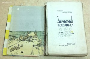 Первое издание -книга Золотой теленок 1933 год