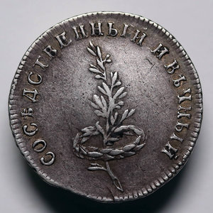 Жетон 1790 года , Серебро. "Заключение мира со Швецией"