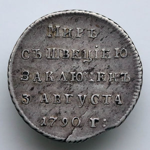Жетон 1790 года , Серебро. "Заключение мира со Швецией"