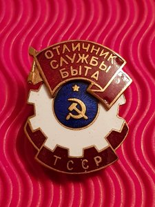 Отличник Службы Быта ТССР!