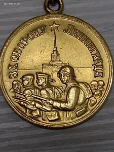 за оборону ленинграда, с номером