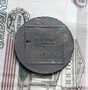 2  пара 3 копеек 1773 г Молдавия