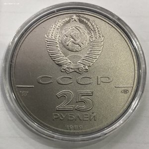 25 рублей 1989 год