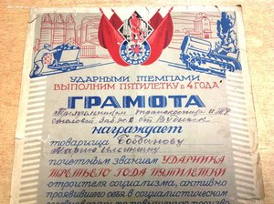 Грамота Ударника Третьего года Пятилетки 1932 год