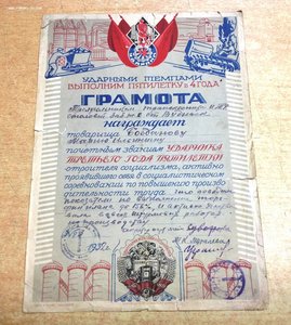 Грамота Ударника Третьего года Пятилетки 1932 год
