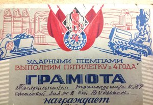 Грамота Ударника Третьего года Пятилетки 1932 год