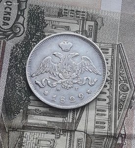 25 копеек 1829 г( Массон)