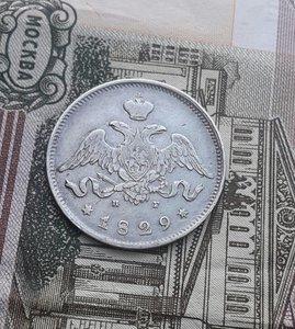 25 копеек 1829 г( Массон)