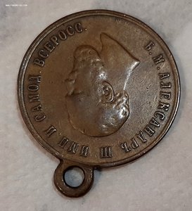 Медаль В Память Коронации Императора Александра 3 ( гос.чека