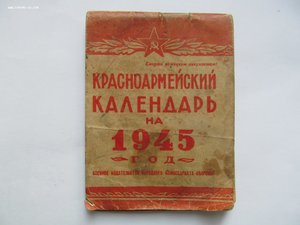 Красноармейский календарь 1945года