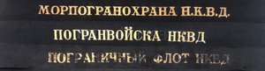 Часть ленты "Морпогранохрана Н.К.В.Д."