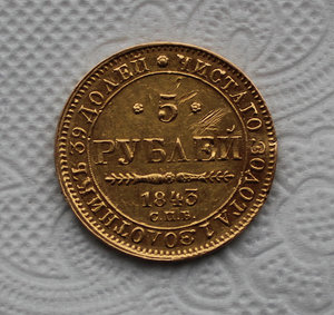 5 рублей 1843 года.