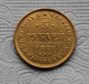 5 рублей 1877 года.