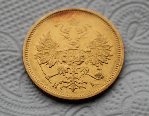 5 рублей 1877 года.