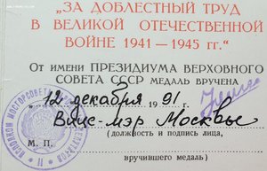За доблестный труд в ВОВ. МОСГОРСОВЕТ. Вице-мэр Москвы