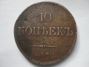 10 копеек 1838 год С.М. R1