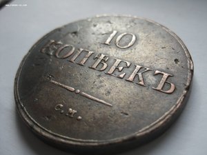 10 копеек 1838 год С.М. R1