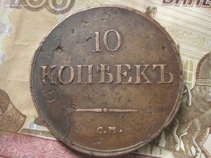 10 копеек 1838 год С.М. R1