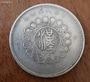 Сычуань 1912 г доллар