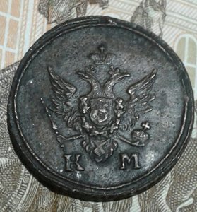 1 деньга 1805 км