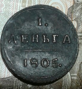 1 деньга 1805 км