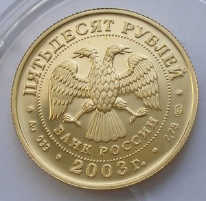 50 руб 2003 стрелец золото АЦ