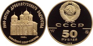 СССР 50 рублей 1988 год ММД Софийский Собор Новгород