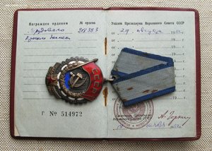 Орден Трудового Красного Знамени с документом 218383 малый о